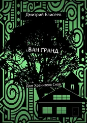 Дмитрий Елисеев - Ван Гранд. Дом Хранителя Снов