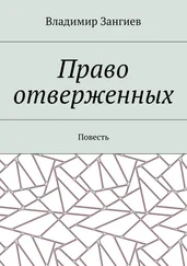 Владимир Зангиев - Право отверженных. Повесть