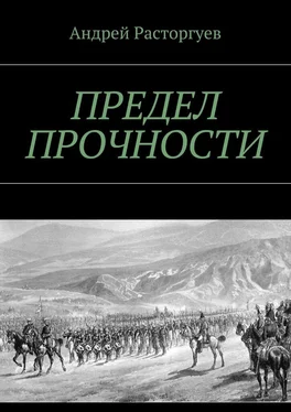 Андрей Расторгуев Предел прочности обложка книги