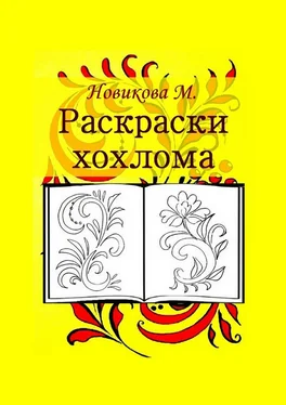 М. Новикова Раскраски хохлома обложка книги