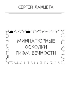 Сергей Ланцета Миниатюрные осколки рифм вечности обложка книги