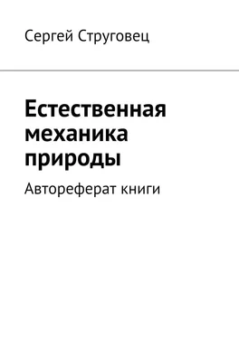 Сергей Струговец Естественная механика природы. Автореферат книги обложка книги