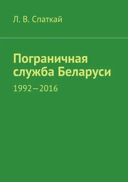 Л. Спаткай Пограничная служба Беларуси. 1992-2016 обложка книги