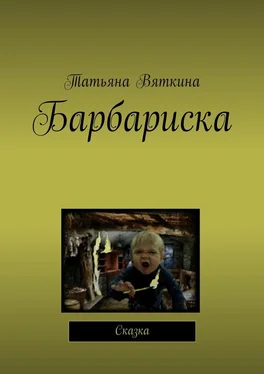 Татьяна Вяткина Барбариска. Сказка обложка книги