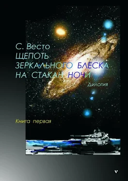 Сен ВЕСТО Щепоть зеркального блеска на стакан ночи. Дилогия. Книга первая обложка книги