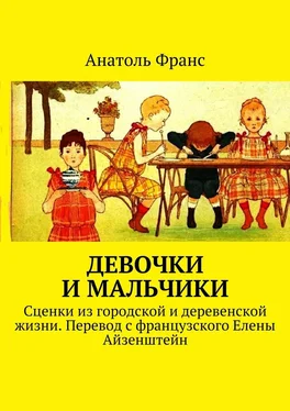 Анатоль Франс Девочки и мальчики. Сценки из городской и деревенской жизни. Перевод с французского Елены Айзенштейн обложка книги