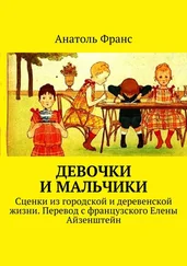 Анатоль Франс - Девочки и мальчики. Сценки из городской и деревенской жизни. Перевод с французского Елены Айзенштейн