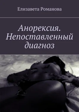 Елизавета Романова Анорексия. Непоставленный диагноз обложка книги