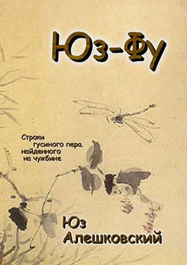 Юз Алешковский Юз-Фу. Строки гусиного пера, найденного на чужбине обложка книги