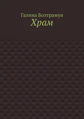 Галина Болтрамун - Храм