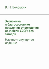 В. Болоцких - Экономика и благосостояние населения от рождения до гибели СССР - без загадок. Научно-популярное издание