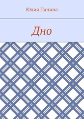 Юлия Панина - Дно