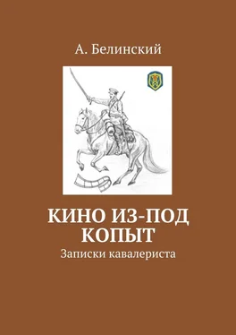 Алексей Белинский Кино из-под копыт. Записки кавалериста обложка книги