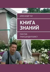 Александр Тау - Книга знаний. Гностик-трансценденталист