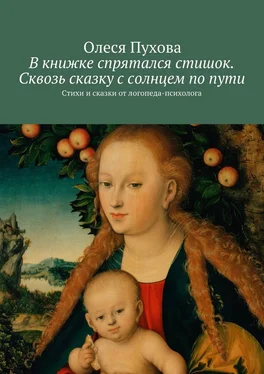 Олеся Пухова В книжке спрятался стишок. Сквозь сказку с солнцем по пути. Стихи и сказки от логопеда-психолога обложка книги