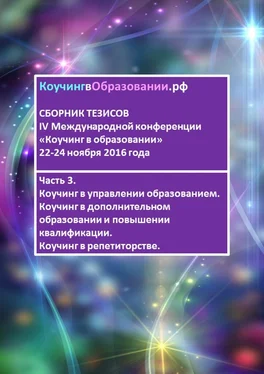 Наталья Гульчевская Сборник тезисов IV Международной конференции «Коучинг в образовании» 22–24 ноября 2016 года. Часть 3. Коучинг в управлении образованием. Коучинг в дополнительном образовании и повышении квалификации. Коучинг в репетиторстве обложка книги