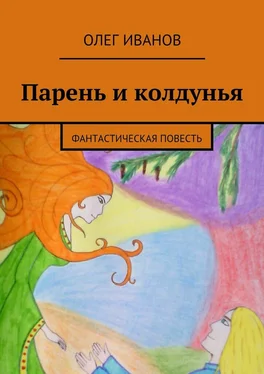 Олег Иванов Парень и колдунья. Фантастическая повесть обложка книги