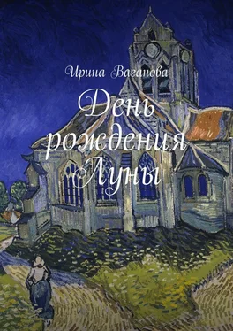 Ирина Ваганова День рождения Луны обложка книги