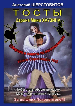 Анатолий Шерстобитов Тосты барона Мини Хаузина обложка книги