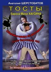 Анатолий Шерстобитов - Тосты барона Мини Хаузина