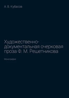 Александр Кубасов Художественно-документальная очерковая проза Ф. М. Решетникова. Монография обложка книги