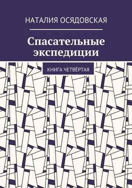 Наталия Осядовская Спасательные экспедиции. Книга четвёртая обложка книги