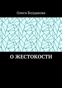 Олеся Болдакова О жестокости обложка книги
