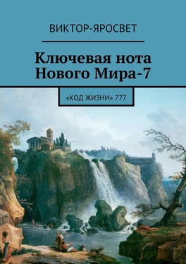 Виктор-Яросвет Ключевая нота Нового Мира-7. «Код Жизни» 777 обложка книги