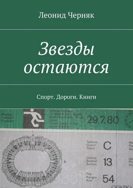 Леонид Черняк Звезды остаются. Спорт. Дороги. Книги обложка книги