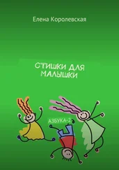 Елена Королевская - Стишки для малышки. Азбука-2