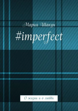 Мария Шакун #imperfect. О жизни и о любви обложка книги