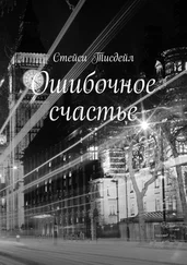 Стейси Тисдейл - Ошибочное счастье