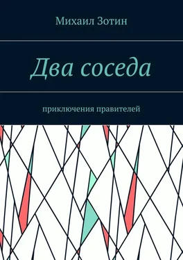 Михаил Зотин Два соседа. Приключения правителей обложка книги