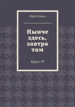 Юрий Коваль Нынче здесь, завтра там. Круиз-97 обложка книги