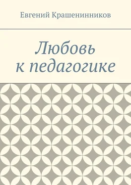 Евгений Крашенинников Любовь к педагогике обложка книги