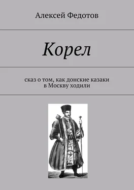 Алексей Федотов Корел. Сказ о том, как донские казаки в Москву ходили обложка книги