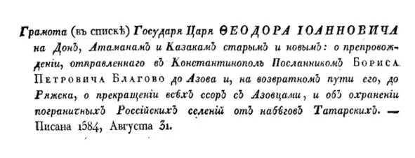 Заголовок грамоты Государя из сборника Донские дела Ещё раньше в грамоте от - фото 11
