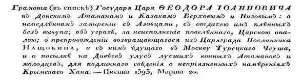 Заглавие грамоты Феодора Иоанновича из сборникаДонские дела Если же паче - фото 20
