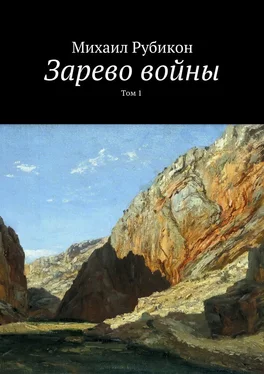 Михаил Рубикон Зарево войны. Том I обложка книги