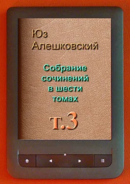 Юз Алешковский Собрание сочинений в шести томах. Том 3 обложка книги