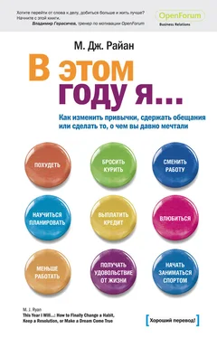 М. Райан В этом году я… Как изменить привычки, сдержать обещания или сделать то, о чем вы давно мечтали обложка книги