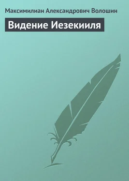 Максимилиан Волошин Видение Иезекииля обложка книги