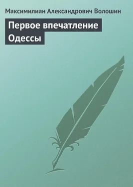 Максимилиан Волошин Первое впечатление Одессы обложка книги