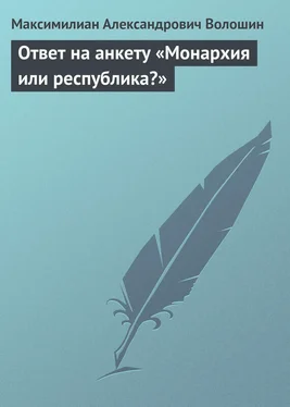 Максимилиан Волошин Ответ на анкету «Монархия или республика?» обложка книги