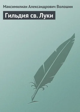 Максимилиан Волошин Гильдия св. Луки обложка книги