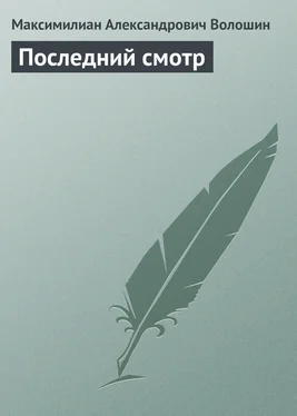 Максимилиан Волошин Последний смотр обложка книги