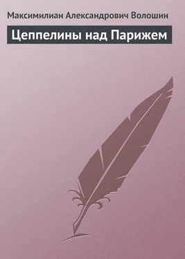 Максимилиан Волошин Цеппелины над Парижем обложка книги