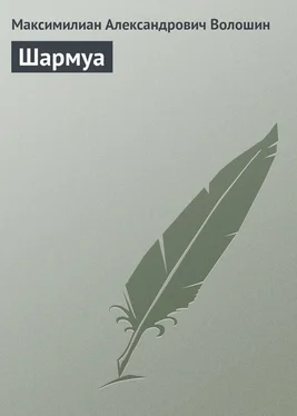 Максимилиан Волошин Шармуа обложка книги