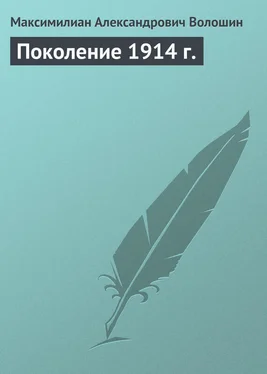 Максимилиан Волошин Поколение 1914 г. обложка книги