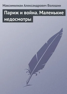 Максимилиан Волошин Париж и война. Маленькие недосмотры обложка книги